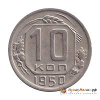 (1950) Монета СССР 1950 год 10 копеек   Медь-Никель  XF